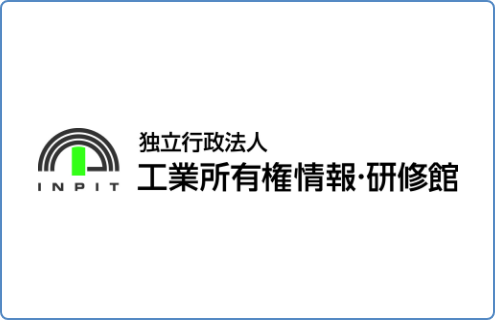 独立行政法人　工業所有権情報・研修館