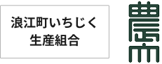 浪江町いちじく生産組合