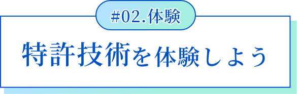 #02.体験 特許技術を体験しよう