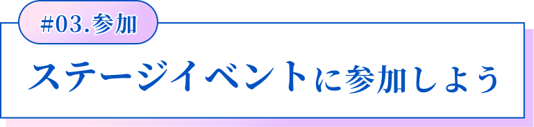 #03.参加 ステージイベントに参加しよう
