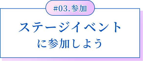 #03.参加 ステージイベントに参加しよう