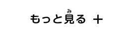 もっと見る