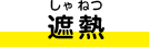 遮熱