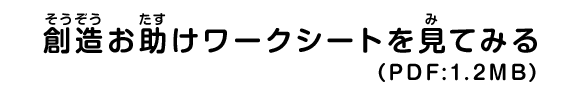 創造お助けワークシートを見てみる (PDF: 1.2MB)