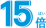 15倍