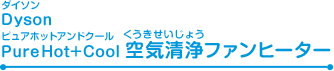 Dyson PureHot+Cool空気清浄ファンヒーター