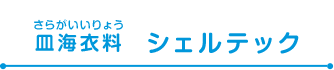 皿海衣料　シェルテック