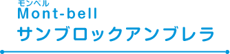 Mont-bellサンブロックアンブレラ