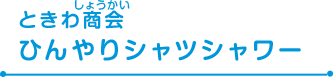 ときわ商会ひんやりシャツシャワー