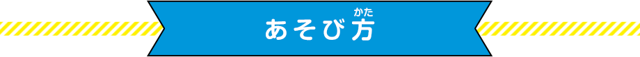 あそび方