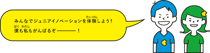 みんなでジュニアイノベーションを体験しよう！僕も私もがんばるぞ！