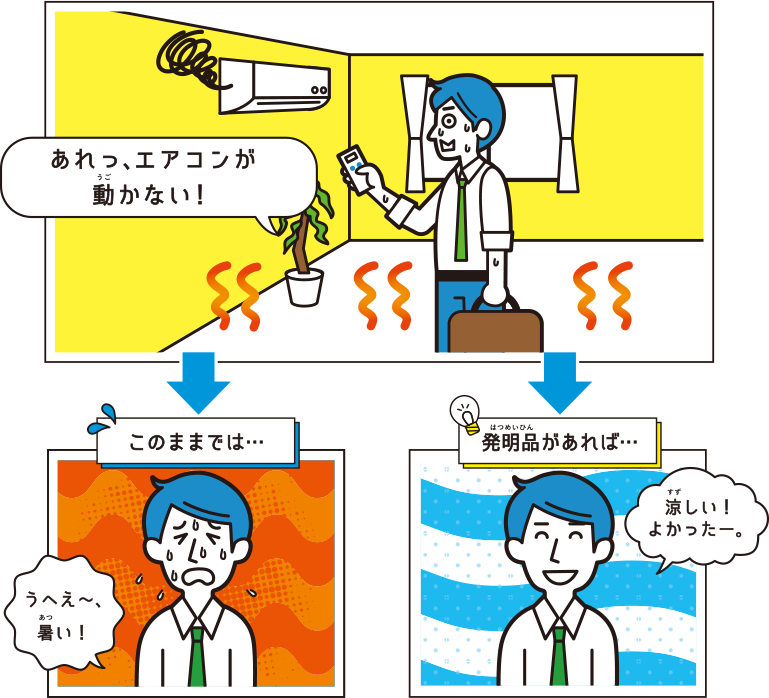 屋内で暑くて困っている人を涼しくしよう！