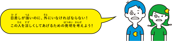 日差しが強いのに、外にいなければならない！この人を涼しくしてあげるための発明を考えよう！
