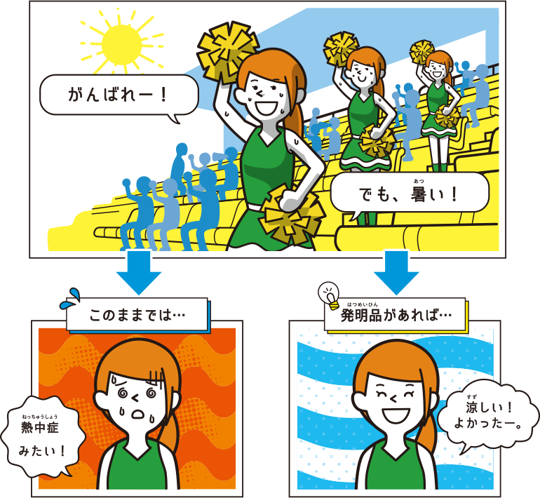 野外で野球の応援をしている人を涼しくしよう！