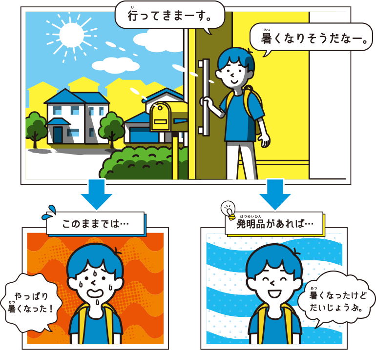 暑くなりそうな日に備えをしよう！