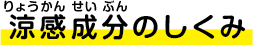 涼感成分のしくみ