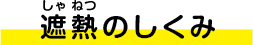 遮熱のしくみ