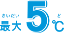 最大5度C