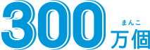 300万個
