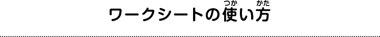 ワークシートの使い方