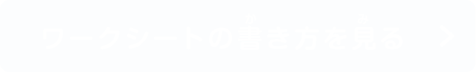 ワークシートの書き方を見る