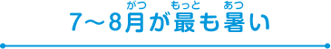 7～8月が最も暑い
