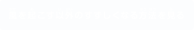 風を起こす以外のすずしくなる方法を見る