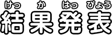 結果発表