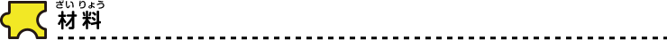 材料