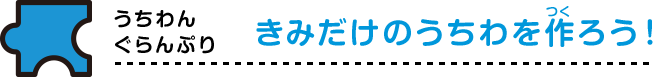 うちわん グランプリ おしゃれですずしいうちわを作ろう！
