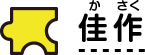 佳作