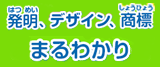 発明まるわかり　あなたも今日から発明博士