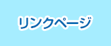 リンクページ