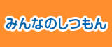 みんなのしつもん