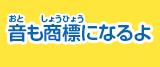 音も商標になるよ