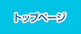 トップページ