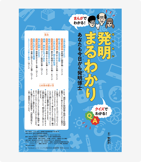 電子ブックで読む!『まんがでわかる!クイズでわかる!発明まるわかり　あなたも今日から発明博士』