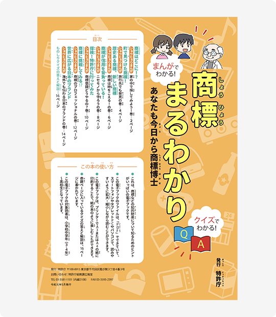 商標まるわかり　あなたも今日から商標博士