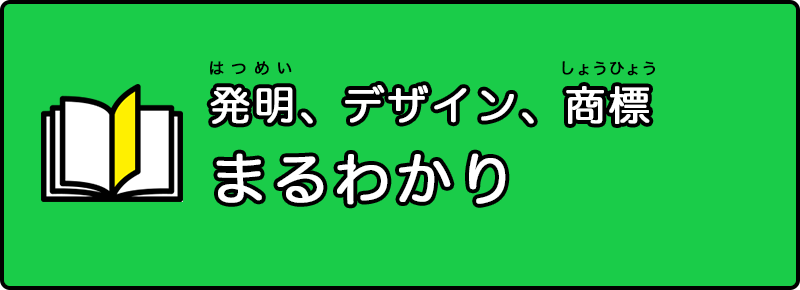 発明、デザイン、商標　まるわかり