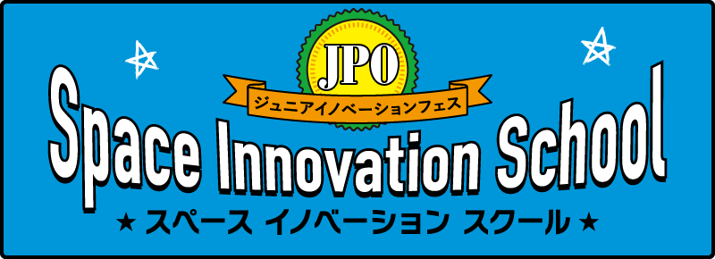 ジュニアイノベーションフェス スペースイノベーションスクール