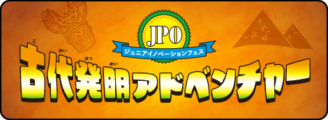 ジュニアイノベーションフェス 古代発明アドベンチャー