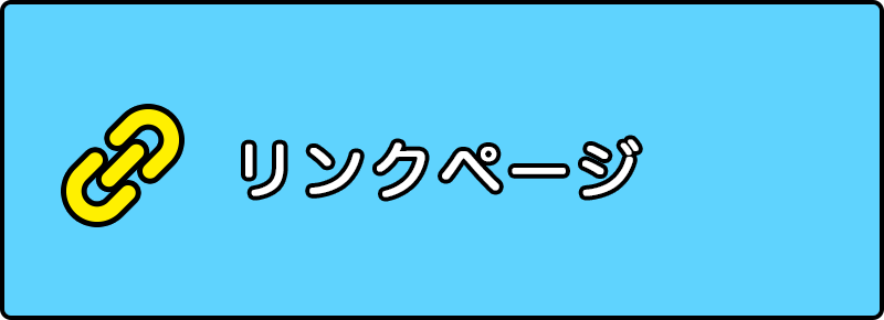リンクページ