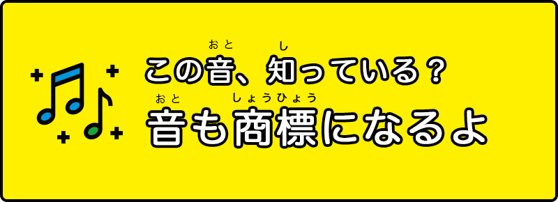 この音、知っている？音も商標になるよ