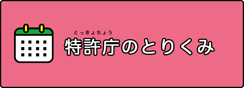 特許庁のとりくみ