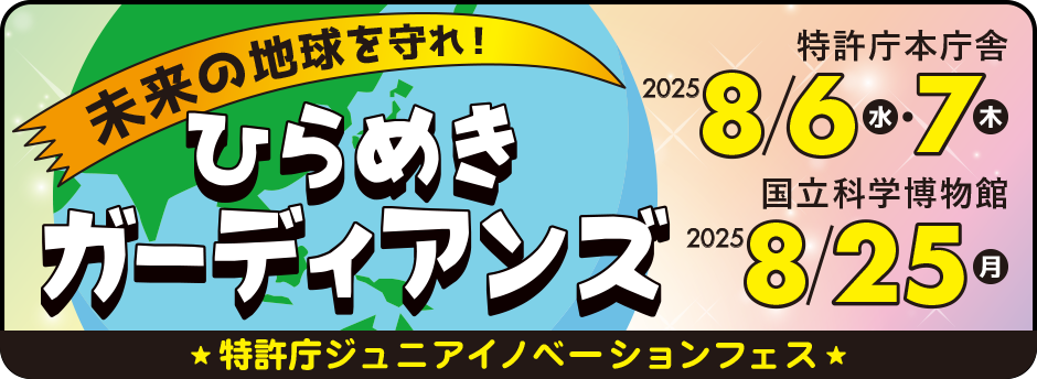 ジュニアイノベーションフェス　未来の地球を守れ！ひらめきガーディアンズ