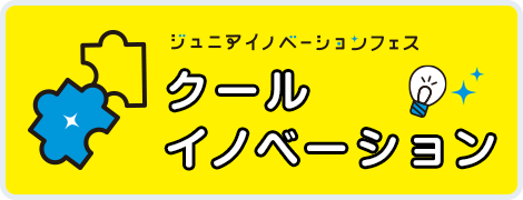 クールイノベーション