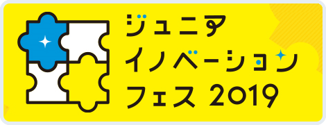 ジュニアイノベーションフェス2019