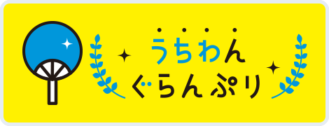 うちわんぐらんぷり