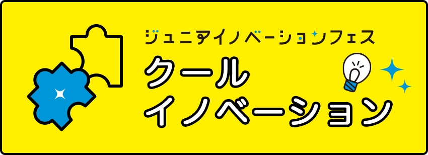 ジュニアイノベーションフェス クールイノベーション
