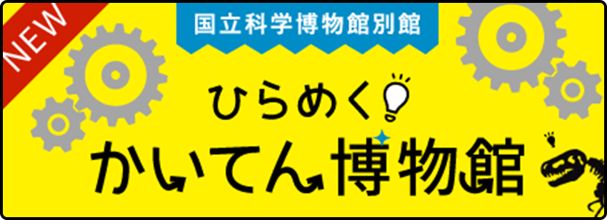 国立科学博物館別館　ひらめく！かいてん博物館